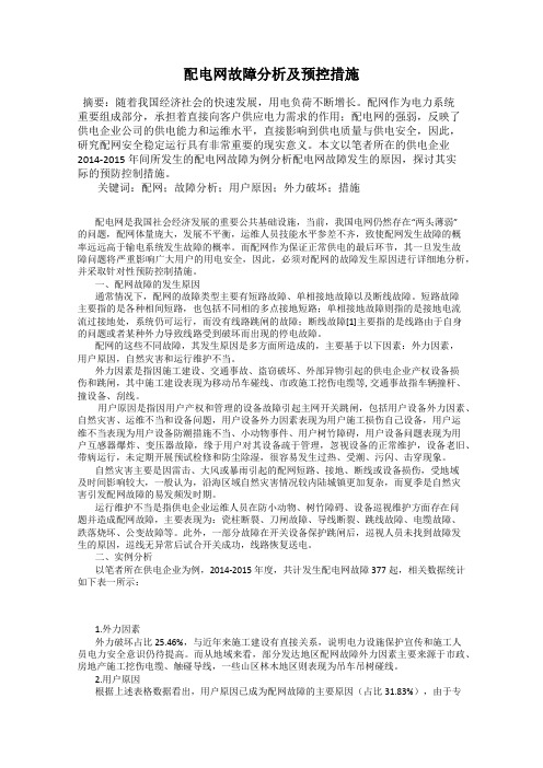 配电网故障分析及预控措施