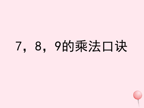 二年级数学上册四联欢会里的数学问题19《789的乘法口诀》教学课件浙教版