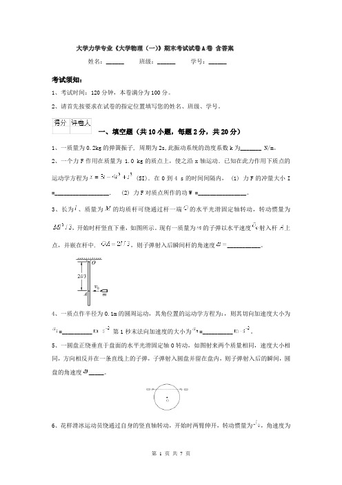 大学力学专业《大学物理(一)》期末考试试卷A卷 含答案