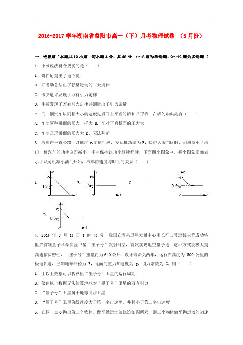 湖南省益阳市高一物理下学期5月月考试卷(含解析)