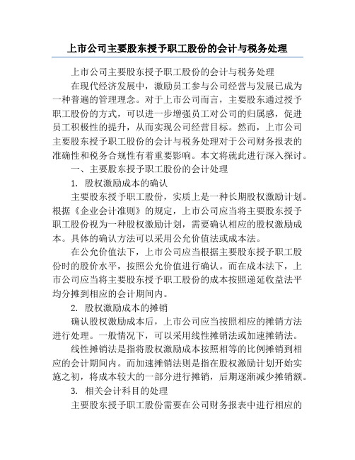 上市公司主要股东授予职工股份的会计与税务处理