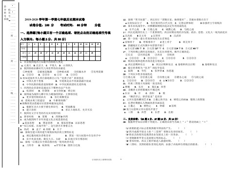 2019-2020学年第一学期七年级历史期末试卷及答案