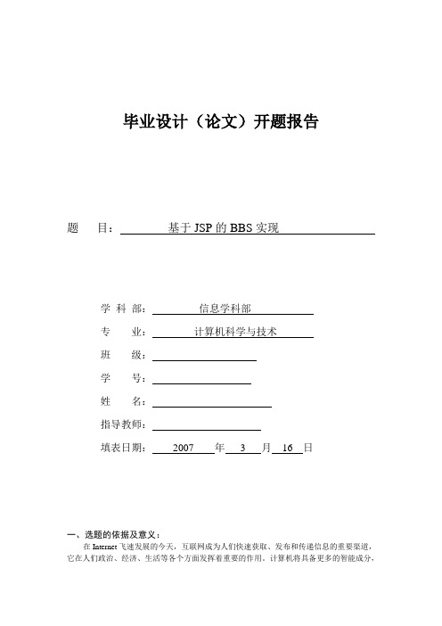 基于BBS管理系统设计与实现-开题报告