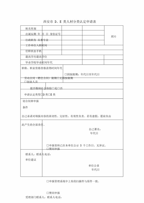 西安DE类人才分类认定申请表