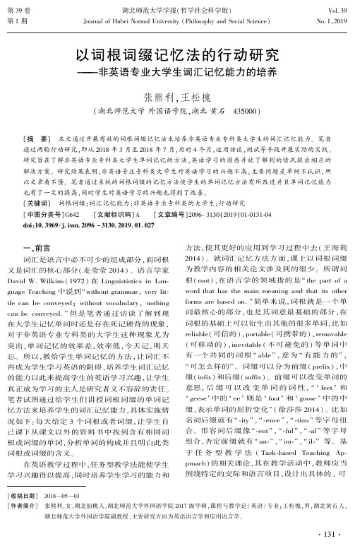 以词根词缀记忆法的行动研究——非英语专业大学生词汇记忆能力的培养