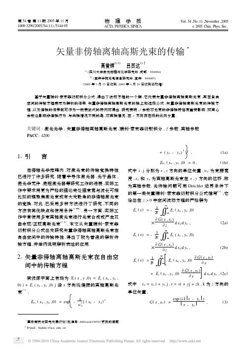 矢量非傍轴离轴高斯光束的传输