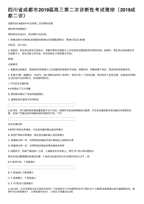 四川省成都市2019届高三第二次诊断性考试理综（2019成都二诊）