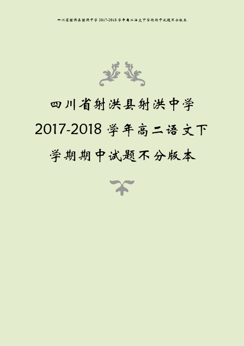 四川省射洪县射洪中学2017-2018学年高二语文下学期期中试题不分版本