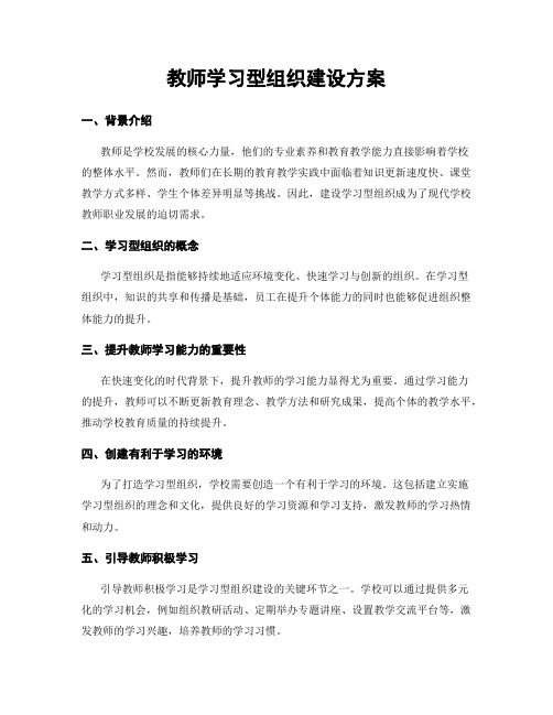 教师学习型组织建设方案