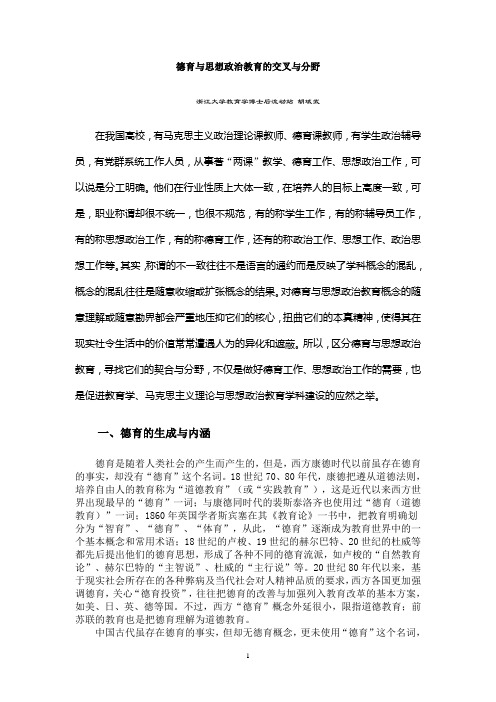 德育与思想政治教育的交叉与分野