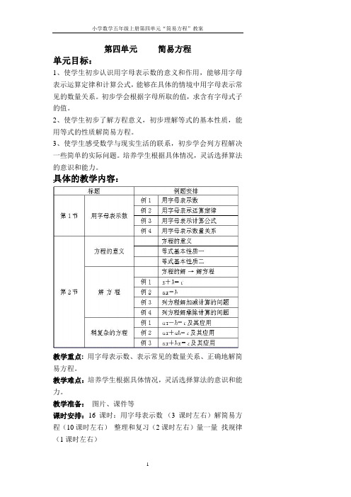 小学数学五年级上册第四单元“简易方程”教案