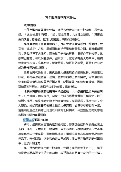 各个时期的螭龙纹特征