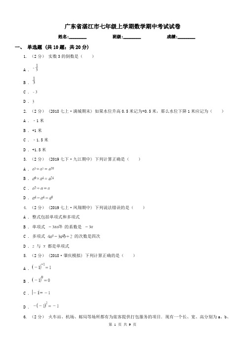 广东省湛江市七年级上学期数学期中考试试卷