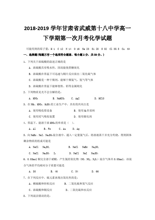 2018-2019学年甘肃省武威第十八中学高一下学期第一次月考化学试题Word版含答案