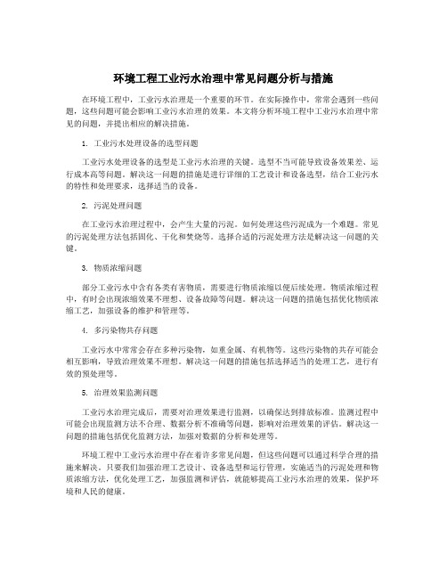 环境工程工业污水治理中常见问题分析与措施