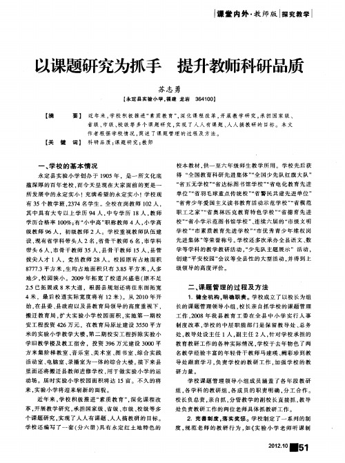 以课题研究为抓手 提升教师科研品质