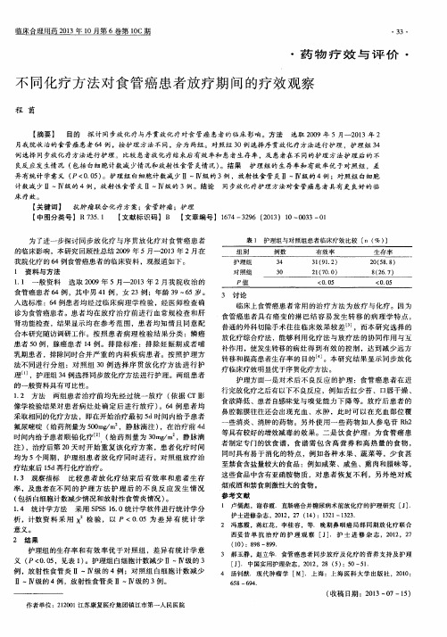 不同化疗方法对食管癌患者放疗期间的疗效观察