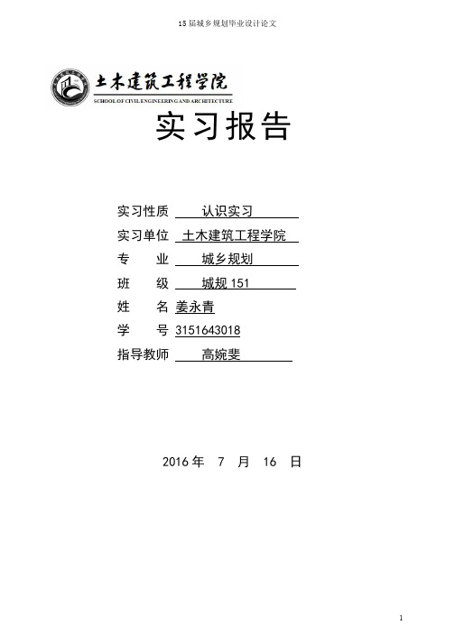 西安理工大学城乡规划系实习报告  姜永青