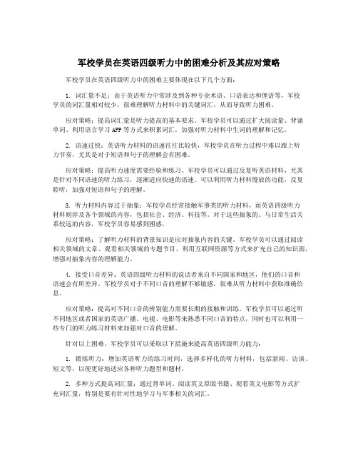 军校学员在英语四级听力中的困难分析及其应对策略