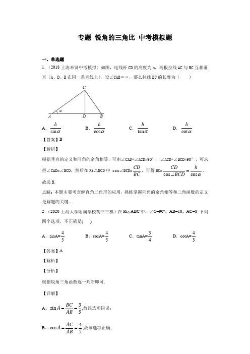 沪教版(上海)初中数学 专题 锐角的三角比 中考模拟题(解析版)