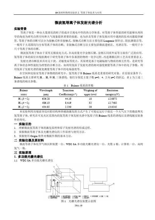 微波氢等离子体发射光谱分析实验讲义