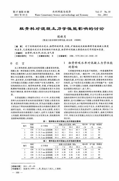 粗骨料对混凝土力学性能影响的讨论