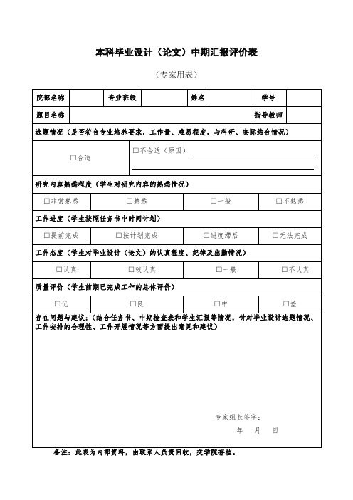 设计(论文)中期汇报评价表