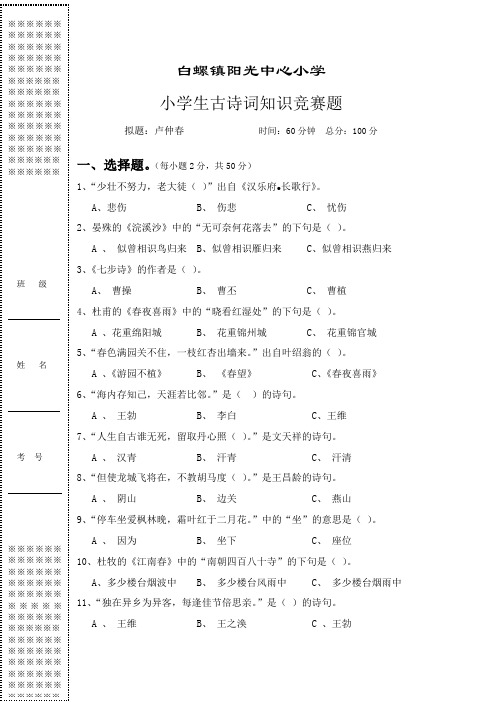 小学生古诗词知识竞赛题(附答案)