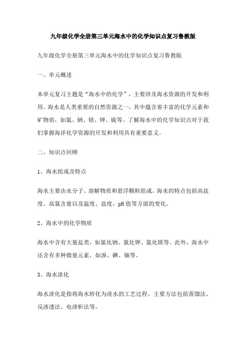 九年级化学全册第三单元海水中的化学知识点复习鲁教版