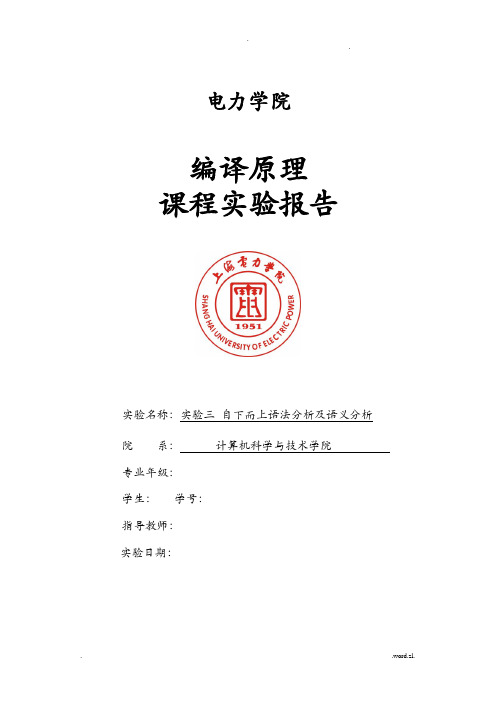 编译原理实验三-自下而上语法分析及语义分析.docx