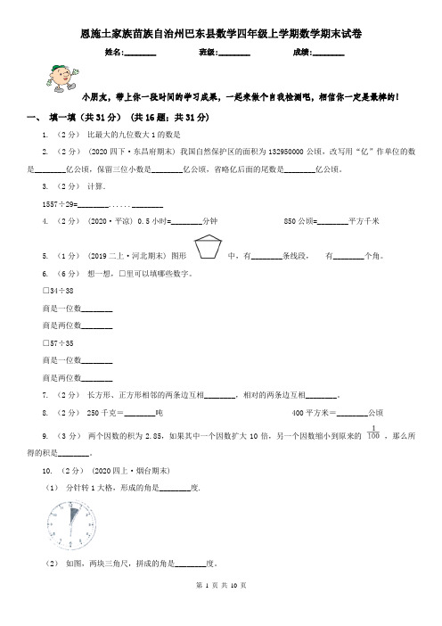 恩施土家族苗族自治州巴东县数学四年级上学期数学期末试卷