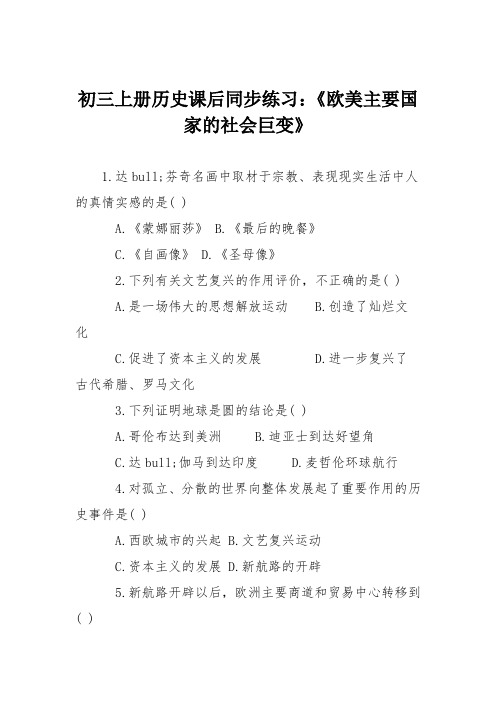 初三上册历史课后同步练习:《欧美主要国家的社会巨变》