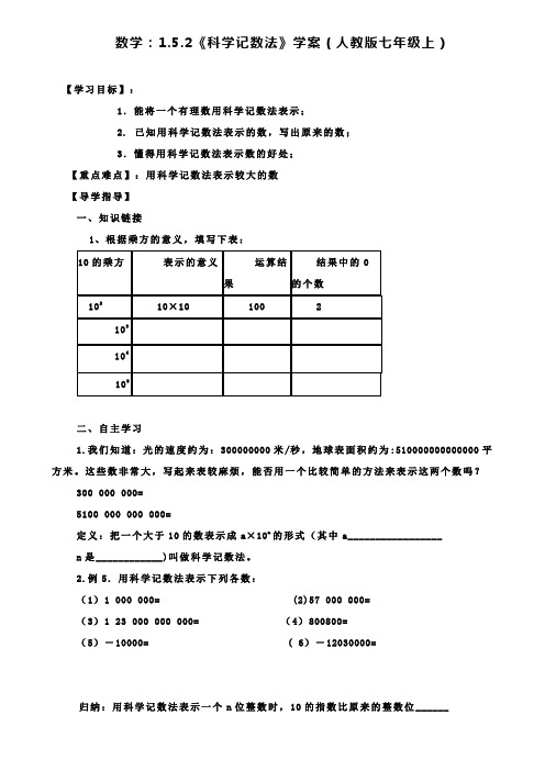 人教版七年级上数学：1.5.2《科学记数法》学案