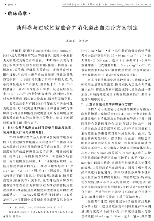 药师参与过敏性紫癜合并消化道出血治疗方案制定