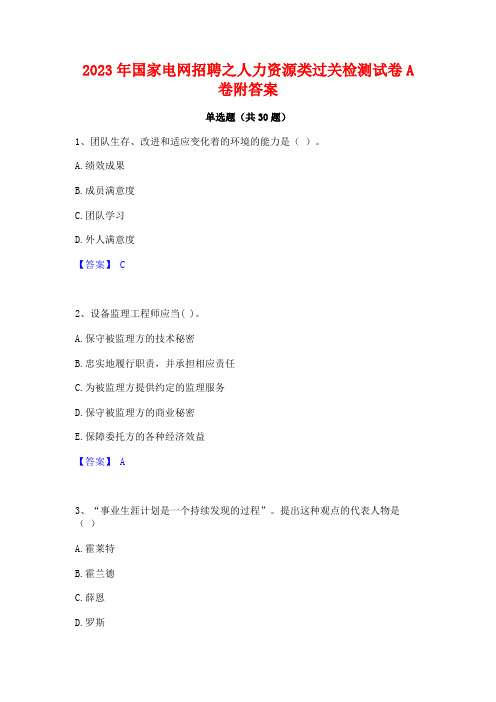 2023年国家电网招聘之人力资源类过关检测试卷A卷附答案