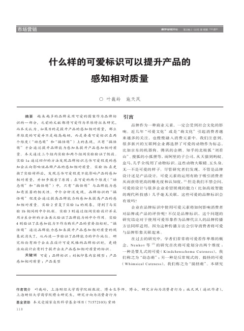 什么样的可爱标识可以提升产品的感知相对质量