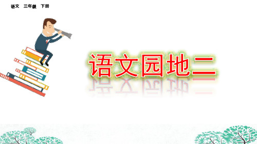 部编人教版三年级语文下册《语文园地二》优质PPT课件