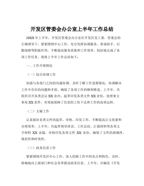 开发区管委会办公室上半年工作总结