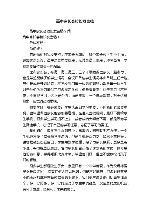 高中家长会校长发言稿