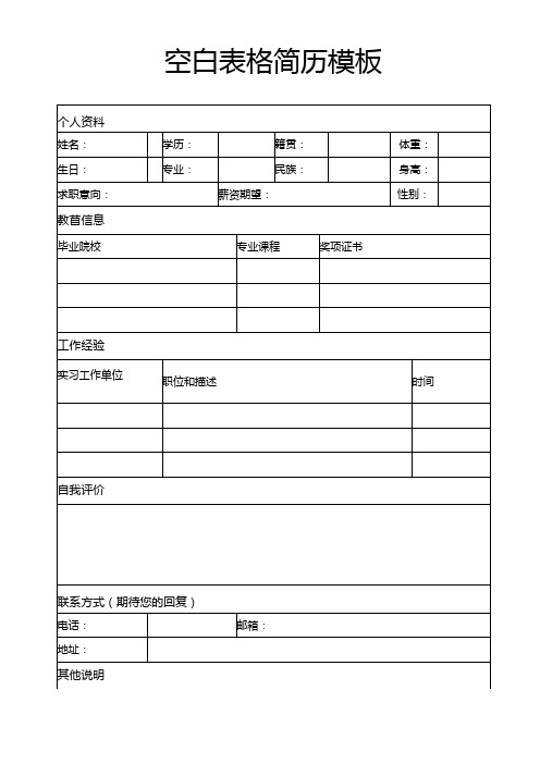 个人简历空白表格(26)