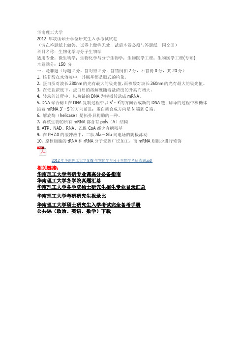 2012年华南理工大学878生物化学与分子生物学考研真题