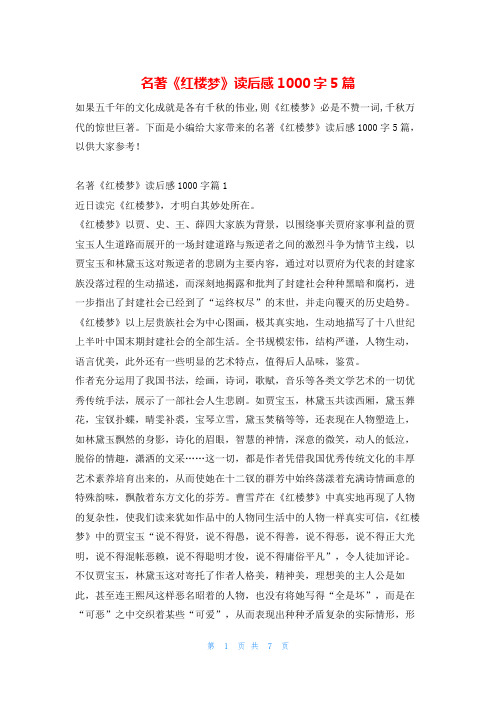 名著《红楼梦》读后感1000字5篇读友吧