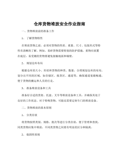 仓库货物堆放安全作业指南