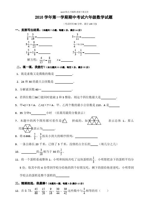 上海市2010学年第一学期期中考试六年级数学试题