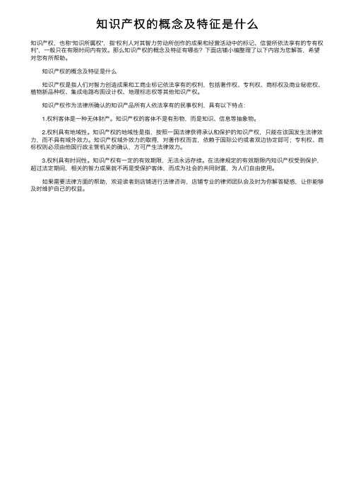 知识产权的概念及特征是什么