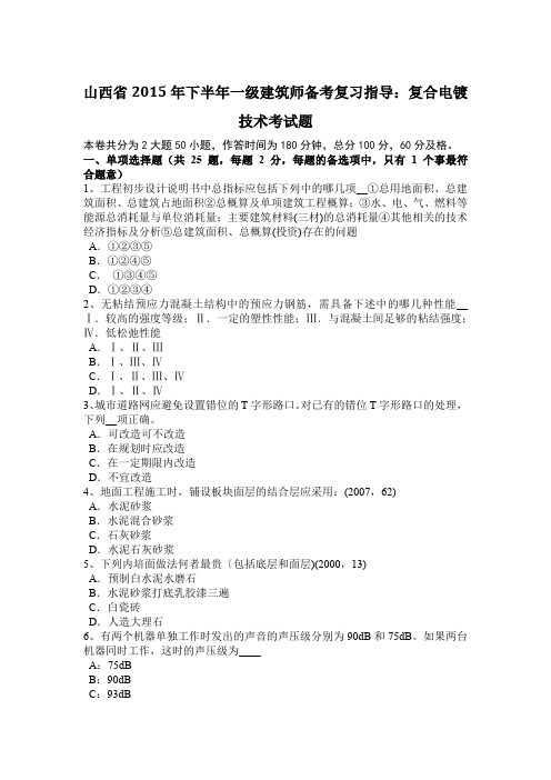 山西省2015年下半年一级建筑师备考复习指导：复合电镀技术考试题