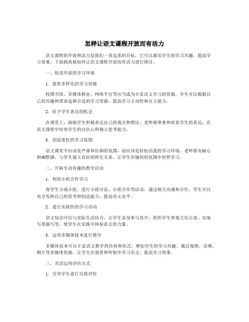 怎样让语文课程开放而有活力