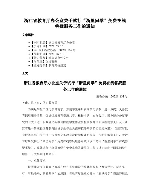 浙江省教育厅办公室关于试行“浙里问学”免费在线答疑服务工作的通知