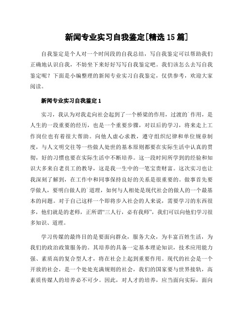 新闻专业实习自我鉴定[精选15篇]