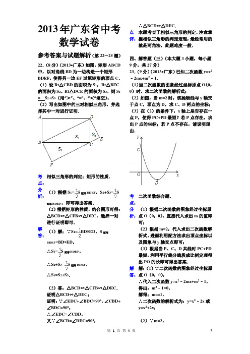 2013年广东省中考数学试卷答案(打印版)